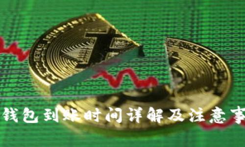 TP钱包到账时间详解及注意事项