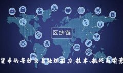 加密货币的每秒交易处理