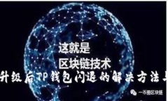 手机升级后TP钱包闪退的解
