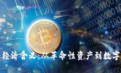 加密货币的经济含义：从