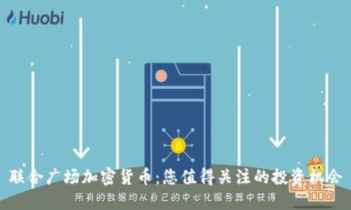 联合广场加密货币：您值得关注的投资机会