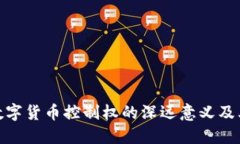 探索加密数字货币控制权