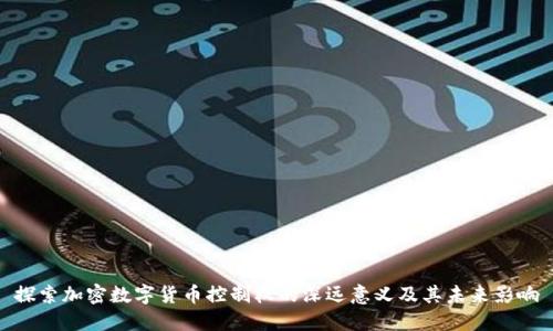 探索加密数字货币控制权的深远意义及其未来影响
