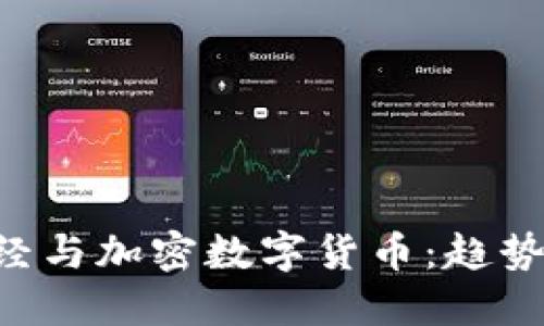 深入探讨财经与加密数字货币：趋势、风险及未来
