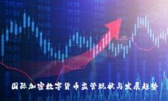国际加密数字货币监管现