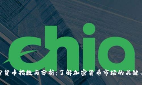 加密货币指数与分析：了解加密货币市场的关键工具