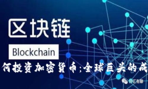 富豪如何投资加密货币：全球巨头的成功秘诀