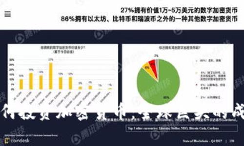 富豪如何投资加密货币：全球巨头的成功秘诀