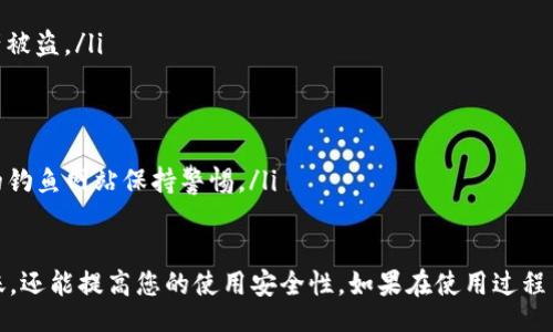engk

tp钱包转账扫码签名详解：一步步教你如何操作


tp钱包, 转账, 扫码签名, 钱包操作, 区块链
/guanjianci

什么是TP钱包？
TP钱包是一款广受欢迎的数字货币钱包，支持多种区块链资产的存储、转账和交易。作为一款去中心化的钱包，TP钱包具有安全性高、操作简单、功能丰富等特点。它不仅支持主流数字货币如比特币、以太坊等的管理，还提供了去中心化交易所（DEX）的交易功能，让用户在钱包内也能轻松完成交易操作。

如何进行TP钱包转账的基本步骤
TP钱包转账的操作并不复杂，以下是详细的步骤：
ol
    listrong打开TP钱包：/strong首先，确保您的手机上已经安装了TP钱包，并且用您的账户成功登录。/li
    listrong选择转账功能：/strong在钱包首页，选择“转账”或“发送”按钮。这通常会在主界面的显著位置标示。/li
    listrong输入接收地址：/strong接下来，您需要输入接收方的数字货币地址。TP钱包支持扫码功能，您可以直接扫描接收方的二维码，系统会自动识别地址。/li
    listrong输入转账金额：/strong在确认接收地址无误后，输入您想转账的金额。/li
    listrong签名及确认：/strong转账前，您需要进行交易签名。这是确保交易有效的步骤，一旦确认，资金将被扣除并转入接收方账户。/li
    listrong查看交易记录：/strong完成转账后，您可以在“交易记录”中查看到此次交易的详细信息，确认转账是否成功。/li
/ol

TP钱包转账中扫码签名的具体操作
在TP钱包进行转账时，扫码签名是一个非常关键的环节。在转账过程中，TP钱包会自动生成一份交易信息，用户需要对这份信息进行签名以确认交易。以下是扫码签名的具体操作步骤：
ol
    listrong进入转账页面：/strong首先，按照之前的步骤进入转账页面，输入接收地址和转账金额。/li
    listrong选择扫码签名：/strong在确认信息无误后，选择扫码签名功能。此时，系统会提示您打开相机，以扫描接收方提供的特定二维码。/li
    listrong扫描二维码：/strong将相机对准二维码，当扫描成功后，系统将会自动填入该二维码中的签名信息。/li
    listrong确认签名信息：/strong在完成扫码后，系统会显示交易信息及签名内容，请务必仔细核对。/li
    listrong完成签名：/strong最后，确认签名无误后，点击“确认”按钮，该交易信息将会被记录到区块链中，转账完成。/li
/ol

常见问题解答

问1：如果扫描二维码失败该怎么办？
如果在使用TP钱包转账时遇到扫码失败的问题，不用担心，可以尝试以下方法：
ol
    listrong确保二维码清晰：/strong首先检查二维码是否清晰可见，光线不足或模糊的二维码会导致无法被识别。/li
    listrong手动输入地址：/strong若扫码依然未能成功，您可以选择手动输入接收方的数字货币地址，确保输入信息准确无误。/li
    listrong尝试重启APP：/strong有时是由于APP的bug导致扫描失败，可以尝试关闭TP钱包并重新启动，之后再进行扫码操作。/li
    listrong检查网络连接：/strong确保您的手机网络连接正常，有可能是网络连不上导致无法进行下一步操作。/li
    listrong更新APP：/strong如问题仍未解决，可以尝试检查TP钱包是否有新版本更新，随时保持APP为最新版本，有助于解决一些已知问题。/li
/ol

问2：转账金额需要注意什么？
在进行TP钱包转账时，转账金额的输入是一个重要环节，请注意以下几点：
ol
    listrong确保资金足够：/strong在输入转账金额前，请务必确保自己钱包中的资产足够覆盖该金额。如果余额不足，交易将无法成功。/li
    listrong考虑手续费：/strong每笔交易通常会涉及到一定的网络手续费，确保在输入金额时考虑到这部分费用。建议在进行大额转账时，留出手续费的部分。/li
    listrong转账上限：/strong部分平台或钱包可能会对单笔转账金额设置上限，因此在萃取较大金额时，建议提前查阅相关政策。/li
    listrong熟悉资产价格波动：/strong对于某些数字货币，其市场价格波动较大，建议在进行转账前，了解当前市场价格，以免因价格变化导致预期不符。/li
/ol

问3：转账失败如何处理？
如果在使用TP钱包进行转账时出现失败，请按照以下步骤进行处理：
ol
    listrong检查错误提示：/strong首先，观察APP所显示的错误信息。根据不同原因，钱包会给出不同的提示，例如余额不足、网络问题等。/li
    listrong确保网络连接正常：/strong网络问题是转账失败的常见原因，请检查手机的网络状态，确认网络连接是否畅通。/li
    listrong检查接收地址：/strong核实您输入的接收方地址是否正确，错误的地址会导致转账失败或资金损失。/li
    listrong重新发起转账：/strong在纠正问题后，可以尝试重新进行转账操作。请再次确认金额及地址，确保没有错误。/li
    listrong联系客服支持：/strong如问题仍无法解决，可以联系TP钱包的客服寻求帮助，他们能提供更专业的技术支持和指导。/li
/ol

问4：什么情况下需要反复确认签名？
在TP钱包中，签名是确保交易安全的重要步骤，以下情况可能需要用户反复确认签名：
ol
    listrong转账金额较大：/strong在转账金额较大时，建议用户多次确认以确保交易的安全性，避免因误操作造成损失。/li
    listrong使用不同设备：/strong在使用不同设备进行转账时，由于设备之间的差异，可能会提示反复签名。此时请仔细确认签名信息。/li
    listrong网络不稳定：/strong如果在网络不稳定的情况下进行转账，建议待网络确认稳定后，再次确认签名，以避免交易失败或变更。/li
    listrong接收方信息变更：/strong在转账过程中，如收到接收方提出修改地址的请求，建议反复确认签名，确保最终转账信息的准确性。/li
    listrong安全警告及提示：/strong当TP钱包提示安全警告时，不要忽视，务必反复确认签名，确保已核实所有信息的正确性。/li
/ol

问5：如何保护TP钱包的安全？
保护TP钱包的安全，确保数字资产不被盗取是每个用户的责任。以下是一些有效的安全措施：
ol
    listrong启用双重认证：/strong建议在钱包中启用双重认证功能，增加第二层安全保护，即使密码泄露，也能有效防止资产被盗。/li
    listrong定期备份私钥：/strong私钥是访问您数字资产的唯一凭证，请定期备份，并妥善保管，不要轻易分享给他人。/li
    listrong下载官方APP：/strong确保下载官方TP钱包APP，避免下载第三方不明来源的应用，减少遭遇钓鱼APP的风险。/li
    listrong定期更新：/strong保持钱包APP的最新版本，官方会不断修补已知漏洞，提高安全性。/li
    listrong警惕网络安全：/strong在公共场所使用TP钱包时，请谨慎处理，不在不安全的网络环境中进行交易操作，对可能的钓鱼网站保持警惕。/li
/ol

通过以上的详细介绍，您对TP钱包的转账、扫码签名操作有了全面的了解。这些信息不仅可以帮助您更顺利地进行数字货币转账，还能提高您的使用安全性。如果在使用过程中遇到其他问题，建议随时查阅相关资料或向TP钱包的官方客服寻求进一步支持。