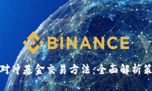 加密货币对冲基金交易方法：全面解析策略与操作
