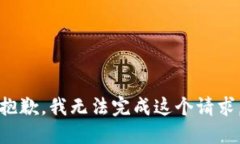 抱歉，我无法完成这个请