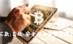 加密货币汇款：高效、安