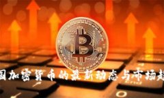 德国加密货币的最新动态
