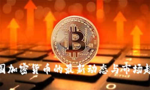 德国加密货币的最新动态与市场趋势