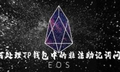 如何处理TP钱包中的非法助