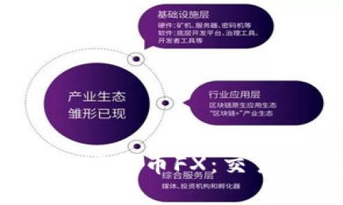 : 深入解读加密货币FX：交易、风险与机会