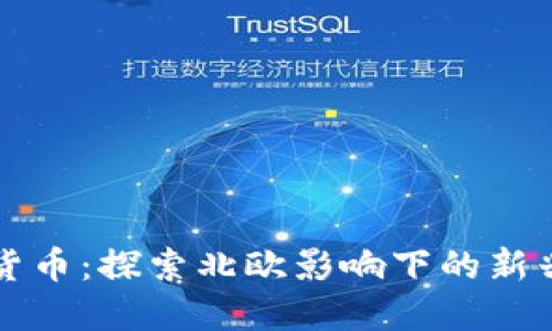 维京加密货币：探索北欧影响下的新兴数字资产