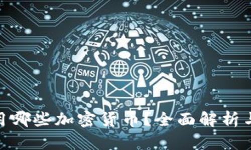 : 英国使用哪些加密货币？全面解析与发展趋势