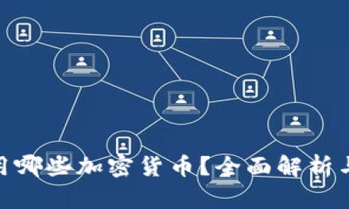: 英国使用哪些加密货币？全面解析与发展趋势