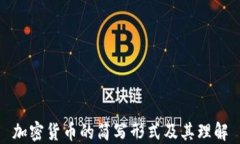 加密货币的简写形式及其