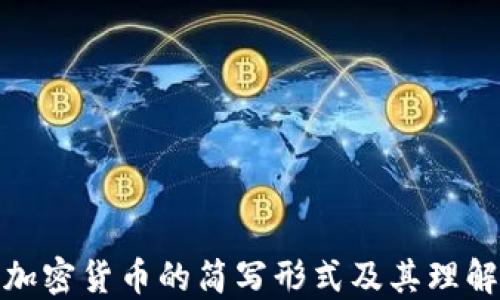 
加密货币的简写形式及其理解