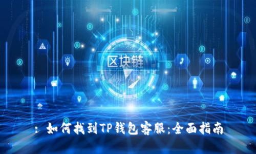 : 如何找到TP钱包客服：全面指南