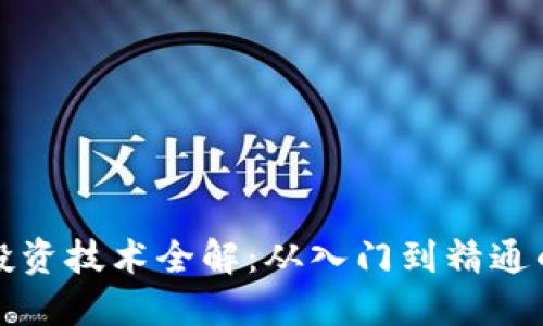 加密货币投资技术全解：从入门到精通的实用指南