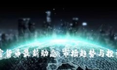 区块链加密货币最新动态