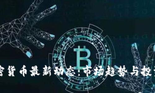 区块链加密货币最新动态：市场趋势与投资前景分析