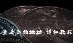如何在TP钱包中查看合约地
