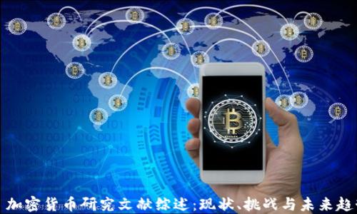 
  加密货币研究文献综述：现状、挑战与未来趋势