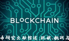  加密货币研究文献综述：