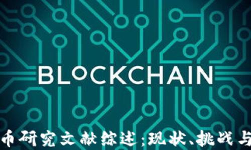 
  加密货币研究文献综述：现状、挑战与未来趋势