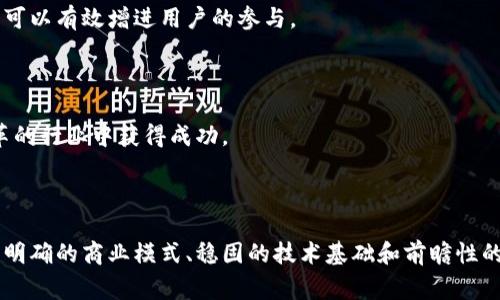   如何建立一家成功的加密货币公司：从概念到实践 / 

 guanjianci 加密货币, 创业, 区块链技术, 监管政策, 投资 /guanjianci 

### 加密货币公司概述

加密货币公司是与数字货币、区块链技术和相关金融产品相关的企业。随着比特币、以太坊和其他加密货币的流行，以及区块链技术的不断发展，越来越多的创业者开始考虑进入这一领域。在这个快速发展的领域中，成功的加密货币公司需具备深厚的技术知识、市场洞察和合规意识。

本文将详细探讨如何成功建立一家加密货币公司，包括从概念形成到实际运营的各个方面。此外，我们也将回答一些常见问题，以帮助有意于进入加密货币行业的创业者更好地理解所面临的挑战和机遇。

### 一、确定商业模式

首先，创业者必须明确加密货币公司的商业模式。商业模式的选择将决定公司的盈利能力和增长潜力。常见的几种加密货币公司商业模式包括交易所、钱包服务、区块链技术开发、投资基金和咨询服务等。

1. **交易所**：建立一个加密货币交易所是许多创业者优先考虑的选择。交易所提供平台，允许用户交易不同的加密资产，通常通过收取交易手续费盈利。若要成功经营交易所，需注意流动性、安全性及用户体验。

2. **钱包服务**：提供数字钱包使用户能够存储、发送和接收加密货币。盈利方式包括通过手续费、增值服务及捆绑售卖等。确保用户资金安全是此类业务成功的关键。

3. **区块链开发**：为其他企业提供区块链技术解决方案，包括定制化的智能合约和DApp（去中心化应用）。这类公司多以项目制收费，需具备高水平的技术开发能力。

4. **投资基金**：成立针对加密资产的投资基金，为投资者提供多样化的加密投资产品。成功的基金通常需有合规证书和良好的风险管理策略。

5. **咨询服务**：为想要进入区块链领域的企业提供技术、法律和市场咨询。需具备领域的专业知识和丰富的人脉资源，以吸引客户。

### 二、研究目标市场

在确定商业模式后，深入研究目标市场至关重要。这包括潜在客户、市场需求、竞争对手和行业趋势。

1. **潜在客户**：了解你的目标客户是谁，例如个人用户、企业客户或金融机构，他们的需求和期望是什么。通过市场调研，能够帮助你制定有效的营销策略。

2. **市场需求**：分析当前市场的需求，包括用户对于不同类型加密货币的需求，区块链技术的应用前景等。利用数据分析工具获取有关用户偏好和行为的见解，可以帮助你制定服务和产品。

3. **竞争对手**：识别并分析当前市场上的竞争者，包括他们的商业模式、市场份额、优劣势等。这可以帮助你找到填补市场空白的机会。

4. **行业趋势**：研究加密货币的最新趋势，如去中心化金融（DeFi）、非同质化代币（NFT）、央行数字货币（CBDC）等。这些趋势可能会影响你的商业决策和未来发展方向。

### 三、合规与法律框架

加密货币行业高度依赖于法律和监管框架。在不同国家和地区，加密货币的法律地位可能大相径庭。作为一家加密货币公司，确保合规是必不可少的步骤。

1. **注册和许可**：根据所在辖区的规定，申请必要的商业许可证，确保公司合法运营。在一些国家，交易所可能需要特别的金融监管机构批准。

2. **KYC（了解你的客户）和AML（反洗钱）政策**：建立有效的客户身份认证程序和反洗钱政策。这不仅是合规要求，还能够增强客户信任。

3. **数据保护**：保护用户数据的安全性是每个企业的责任，尤其是在金融服务领域。遵守数据保护法，例如GDPR，帮助公司维护声誉并避免法律问题。

4. **法律咨询**：聘请专业律师，确保了解各项法律法规的变化，并能够及时调整公司的运营策略。法律咨询在国际扩展或合作时更是必不可少。

### 四、技术基础设施

在加密货币公司中，技术是成功的核心。建立一个安全、可靠的技术基础设施至关重要。

1. **区块链技术**：选择合适的区块链平台作为基础，以确保交易的透明性和安全性。常见的区块链平台包括Ethereum、Binance Smart Chain等。

2. **安全性**：保护用户资产的安全是重中之重。确保采用最先进的加密技术和防火墙，以防止黑客攻击和数据泄露。

3. **开发团队**：建立一支专业的开发团队，负责技术开发和维护。团队成员应具备区块链开发、网络安全、数据库管理等多种技能。

4. **用户体验**：设计直观、易于使用的界面，提升用户的使用体验。用户的体验直接影响到公司的声誉和客户留存率。

### 五、市场营销策略

成功的加密货币公司需要制定周密的市场营销策略，以吸引用户和投资者的注意。

1. **数字营销**：利用社交媒体、内容营销和搜索引擎（）等数字化方式，进行全面的市场推广。加密货币领域竞争激烈，高效的在线营销策略将帮助你脱颖而出。

2. **社区建设**：建立与用户和投资者的互动平台，吸引忠实粉丝。活跃的社群可以为公司带来持续的反馈和可靠的口碑传播。

3. **事件营销**：参加行业会议和展览，与其他从业者进行交流，提升公司的知名度。此外，组织自身的网络研讨会也是一种有效的宣传方式。

4. **教育性内容**：发布与加密货币和区块链技术相关的教育材料和指南，帮助这些复杂的概念，从而增强他们的信任度。

### 可能相关问题

1. **加密货币公司如何筹集资金？**
2. **如何保证加密货币交易的安全性？**
3. **加密货币的市场风险有哪些？**
4. **加密货币公司如何吸引用户？**
5. **未来加密货币行业的发展趋势是什么？**

### 加密货币公司如何筹集资金？

筹集资金的重要性

对于任何创业公司而言，资金是推动业务发展的重要动力，尤其是在竞争激烈的加密货币行业。成立一家加密货币公司所需的初始投资通常相对较高，因此，了解各种筹资渠道至关重要。

1. 自筹资金

创业者可以选择自筹资金，使用自己的储蓄或个人贷款来启动业务。这种方式无需承担外部投资者的压力，能够保持业务的自主性。然而，自筹资金的风险较高，可能对个人财务产生影响。

2. 家庭和朋友融资

许多创业者选择向家人和朋友筹集资金。由于关系亲密，融资过程往往较为简单。然而，涉及金钱往往会影响人际关系，因此投资者和借款人应提前明确条款，以避免未来的纠纷。

3. 风险投资

风险投资者通常会对高潜力、高回报的项目进行投资。加密货币行业吸引了很多风险投资者，但他们通常会要求一定的股份和影响力。找对合适的投资者是关键，可以通过网络、行业会议等平台进行联系。

4. ICO（首次代币发行）

发行新的加密货币代币并向公众出售，是许多加密货币公司获取资金的一种方式。这种方式允许投资者提前购买代币，通常在项目正式启动前进行。尽管ICO能够迅速筹集大量资金，但合规问题和市场风险也需非常重视。

5. 众筹

借助于平台如Kickstarter或Indiegogo，创业者可以通过众筹的方式来获取资金。通过设计吸引人的项目介绍和奖励机制，创业者能够吸引众多小额投资者。

结论

成功筹集资金的关键在于对不同融资渠道的理解和使用。每种融资方式都有其独特的优势和风险，创业者应综合考虑自身情况，选择最适合的方案。

### 如何保证加密货币交易的安全性？

安全风险的认知

在加密货币行业，安全是最核心的问题之一。由于数字货币背后的去中心化和匿名特性，导致安全漏洞和盗窃事件时有发生。因此，采取有效的安全措施显得尤为重要。

1. 多重认证

通过实施双重认证（2FA）或多重认证（MFA）机制，用户在进行任何交易时都需提供额外的信息，如手机短信验证码，增加安全性。

2. 冷钱包与热钱包

采用冷钱包（未连接互联网的钱包）存储大部分用户资产，以此保护资金不受黑客攻击。同时，交易所也应保留少量热钱包以便快速交易，确保交易顺畅。

3. 定期安全审计

定期进行安全审计，评估系统的弱点，并进行修复。这包括代码审查、渗透测试和安全漏洞扫描，能有效找出潜在的安全问题。

4. 用户端教育

用户的安全意识同样重要。通过教育用户如何保护自己的账户，例如使用强密码和保持良好的密码管理，能有效降低安全事件发生的风险。

5. 合规与法律

遵循行业最佳实践和法律法规，不仅能提升顾客信任，亦能在潜在法律纠纷中占据有利地位。确保合规能够增强交易安全，吸引更多用户。

结论

安全是加密货币公司成功的基 石，通过适当的安全措施确保用户和公司资产的安全是必不可少的。

### 加密货币的市场风险有哪些？

市场风险剖析

加密货币的市场风险是指由于市场价格波动引起的可能损失。成功建立一家加密货币公司，创业者必须充分理解并应对这些风险。

1. 价格波动

加密货币的价格波动性极大，一家交易所需要面对不断上涨或下跌的市场情况。这种波动可能会导致用户恐慌性抛售或买入，从而影响公司的运营策略和资金流动。

2. 政策与法规风险

不同国家对加密货币的监管政策存在差异，政策风险可能导致某些市场的机会消失。例如，在某些地区加密货币被禁止，面临政策风险的公司可能会失去市场。

3. 技术风险

技术本身也带来了风险，例如网络攻击、系统故障或数据泄漏等。作为一家加密货币公司，维护系统的稳定和安全是业务的重中之重。

4. 市场竞争

加密货币行业竞争日趋激烈，新公司源源不断涌现，市场份额的争夺非常激烈。公司必须具备灵活的市场应对能力，以便在竞争中保持领先地位。

5. 用户信任

加密货币的运营依赖于用户的信任，而一次安全事件或用户损失的负面消息可能会快速摧毁其信任。保持良好的声誉对于公司的长期发展至关重要。

结论

理解市场风险并制定相应的应对策略是加密货币公司成功的关键。同时，保持透明度和良好的沟通也是维护用户信任的重要策略。

### 加密货币公司如何吸引用户？

用户获取策略

增加用户基数是加密货币公司成功的基础。在竞争激烈的市场环境中，建立有效的用户获取策略尤为重要。

1. 提供优质服务

确保交易所或服务的易用性和安全性，以此吸引用户。流畅的操作体验和优质的客户服务是赢得用户的基础。

2. 促销活动

通过参与活动如“注册即送代币”、交易手续费折扣等推广活动吸引新用户。这些促销活动可以迅速带来用户流量，但需谨慎，以免造成过度依赖短期活动的营销策略。

3. 积极的社区运营

与用户建立良好的互动，吸引忠实客户。在社交媒体和社区上发布有关加密货币的教育内容，以此提高用户参与度和留存率。

4. 使用社交媒体营销

利用社交媒体平台进行广告投放，提高品牌知名度。通过内容营销和社交媒介宣传公司的发展动向，吸引目标用户的注意。

5. 合作伙伴关系

与其他行业内的企业建立合作关系，共同推出产品或服务，以此相互引流。这种有效的伙伴关系可以扩展用户基础。

结论

吸引用户是加密货币公司成功的关键。通过优质的服务、有效的营销策略以及积极的社区参与，创业者能够有效吸引和留住用户。

### 未来加密货币行业的发展趋势是什么？

行业趋势的前瞻

随着技术的发展和市场的动态变化，加密货币行业也在不断演变。了解未来的发展趋势是企业制定长期战略的重要依据。

1. 去中心化金融（DeFi）的持续发展

DeFi是加密货币增长的重要组成部分，允许用户在没有中介的情况下进行金融交易。未来，DeFi应用将进一步普及，并可能提供更多类型的金融服务，吸引传统金融领域的用户。

2. 央行数字货币（CBDC）的推广

越来越多的国家开始探索和试点发行央行数字货币。CBDC可能会对现有的加密货币市场带来巨大影响，推动整个加密经济的转型。

3. 合规与法律的增强

随着加密货币使用的普及，各国政府都在加强监管。合规性将成为企业运营的重要考量因素。能够适应监管变化的企业将获得竞争优势。

4. 可扩展性与技术创新

随着应用需求的增加，提高区块链的可扩展性将是一项重要任务。比如Layer 2解决方案、跨链技术等的成功应用将改善交易速度和降低费用。

5. 增强用户教育与参与意识

随着市场专业度的提高，用户教育将继续加强。越来越多的用户希望在投资前获得足够的信息，提供教育资源和透明度可以有效增进用户的参与。

结论

加密货币行业的发展趋势正向着更加透明、安全和高效的方向迈进。创业者需紧跟市场动态，把握机会，从而在这个变革的行业中获得成功。

### 结语

建立一家成功的加密货币公司并非易事，但经过详细规划和深入研究，创业者可以在这一快速增长的行业中找到机遇。明确的商业模式、稳固的技术基础和前瞻性的市场策略，将为企业的发展奠定坚实基础。同时，响应用户需求和适应市场变化，是公司持续成功的重要因素。