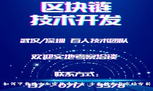 如何下载瑞士加密货币平台：全面指南与市场分析