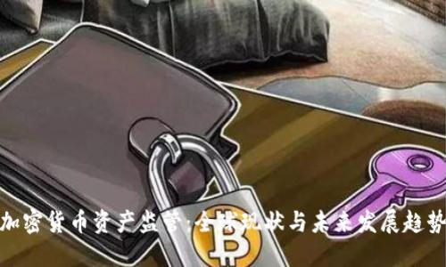 加密货币资产监管：全球现状与未来发展趋势