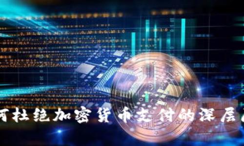 中国为何杜绝加密货币支付的深层原因分析