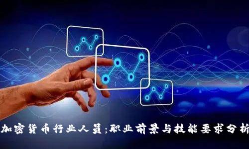 加密货币行业人员：职业前景与技能要求分析