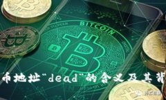 : 加密货币地址“dead”的