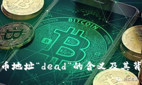 : 加密货币地址“dead”的含义及其背后的故事