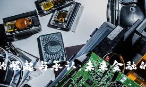 加密货币的崛起与承认：未来金融的变革之路