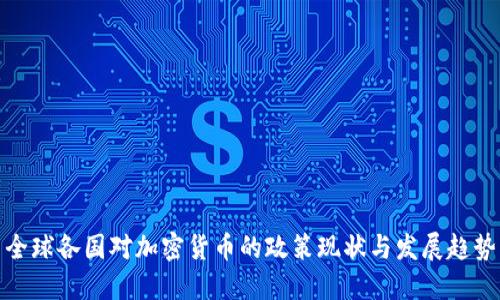 全球各国对加密货币的政策现状与发展趋势