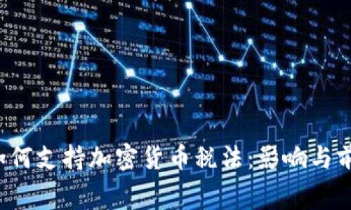  白宫如何支持加密货币税法：影响与前景分析