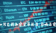  白宫如何支持加密货币税