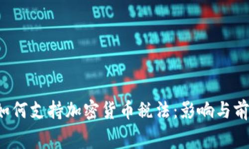  白宫如何支持加密货币税法：影响与前景分析