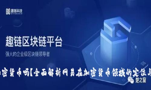  网易有加密货币吗？全面解析网易在加密货币领域的定位与发展趋势