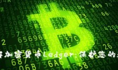 深入了解加密货币Ledger：