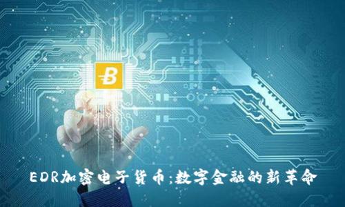 EDR加密电子货币：数字金融的新革命