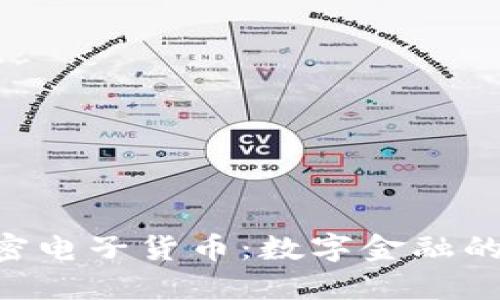 EDR加密电子货币：数字金融的新革命