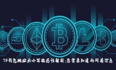 TP钱包地址大小写敏感性解